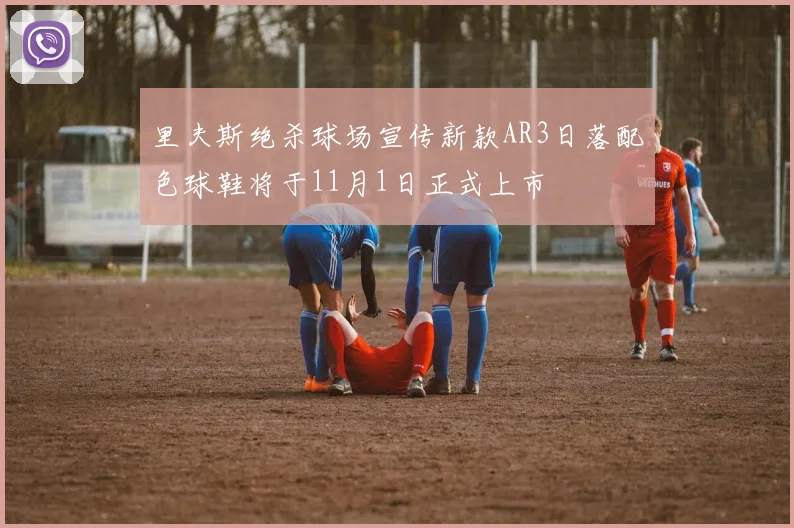 里夫斯绝杀球场宣传新款AR3日落配色球鞋将于11月1日正式上市