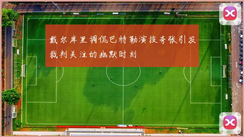 戴尔库里调侃巴特勒演技夸张引发裁判关注的幽默时刻