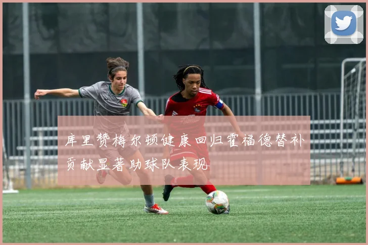 库里赞梅尔顿健康回归霍福德替补贡献显著助球队表现