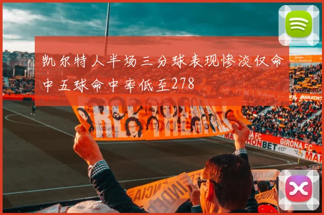 凯尔特人半场三分球表现惨淡仅命中五球命中率低至278