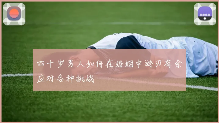 四十岁男人如何在婚姻中游刃有余应对各种挑战