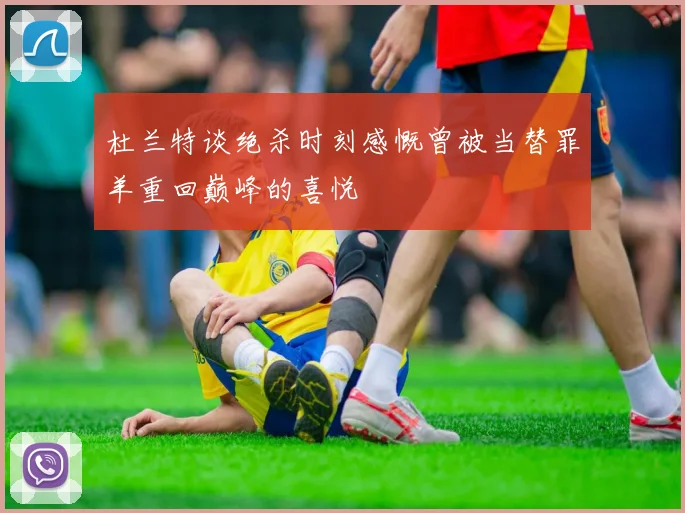 杜兰特谈绝杀时刻感慨曾被当替罪羊重回巅峰的喜悦