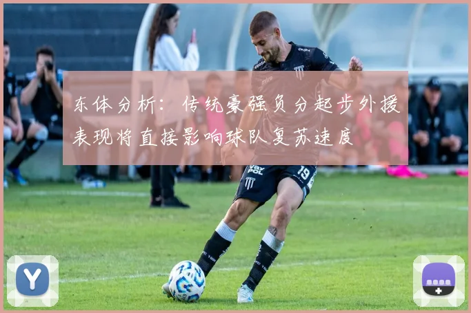 东体分析：传统豪强负分起步外援表现将直接影响球队复苏速度