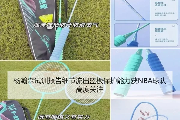 杨瀚森试训报告细节流出篮板保护能力获NBA球队高度关注
